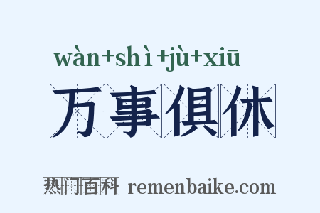 万事俱休是什么意思的图片